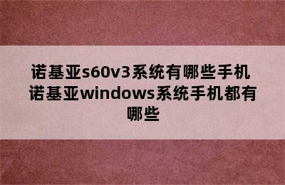 诺基亚s60v3系统有哪些手机 诺基亚windows系统手机都有哪些